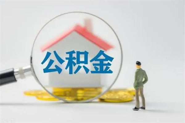 义乌离职了公积金还显示正常（离职之后公积金账户变为什么状态）
