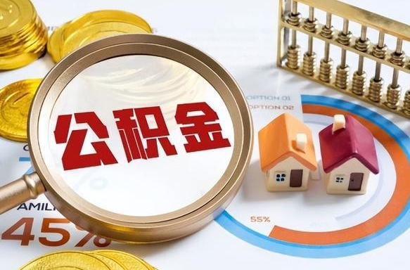 义乌个人提取公积金办法（提取个人公积金的方法）